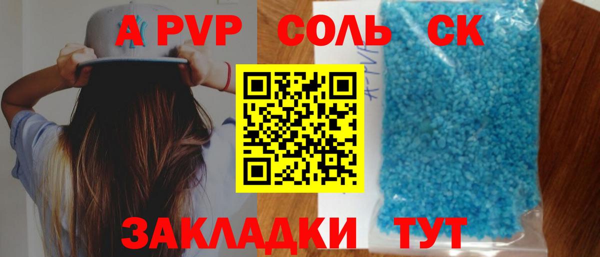 APVP Соль Нарткала