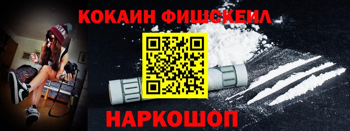 КОКАИН Fish Scale Нарткала