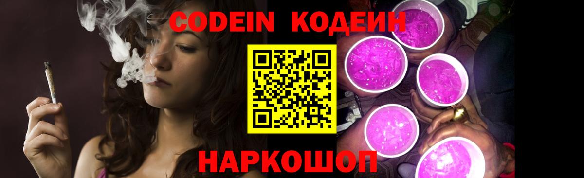 Codein напиток Lean (лин) Нарткала